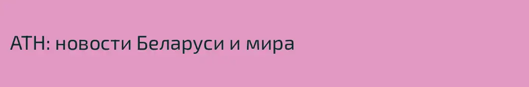 АТН: новости Беларуси и мира